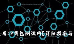 如何下载和使用TP钱包测试