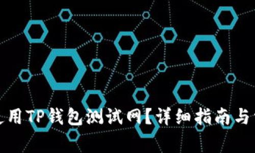 如何下载和使用TP钱包测试网？详细指南与常见问题解答