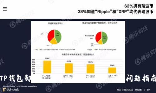 TP钱包卸载了怎么办？彻底解决您的问题指南