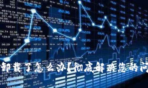 TP钱包卸载了怎么办？彻底解决您的问题指南