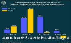 区块链与比特币：深度解析二者之间的关系