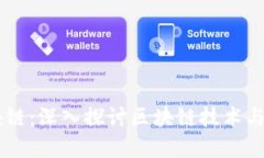 币狗解读区块链：深入探讨区块链技术与加密货