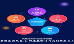 区块链招聘最新玩法：如何在数字时代找到理想