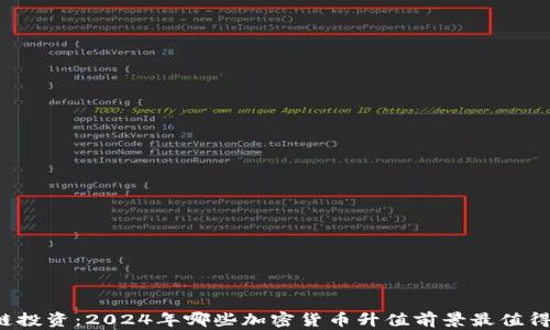 
区块链投资：2024年哪些加密货币升值前景最值得关注？