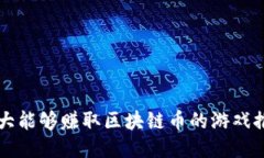 十大能够赚取区块链币的