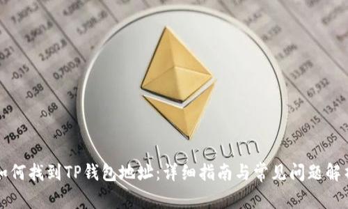 如何找到TP钱包地址：详细指南与常见问题解析