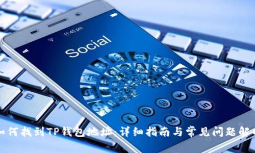 如何找到TP钱包地址：详细指南与常见问题解析