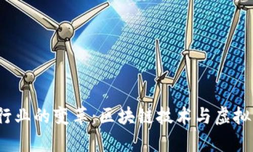 2023年支付行业的变革：区块链技术与虚拟币的融合前景