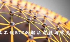 t p钱包收不到BTC的解决方