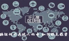  区块链的十大坑人的币：
