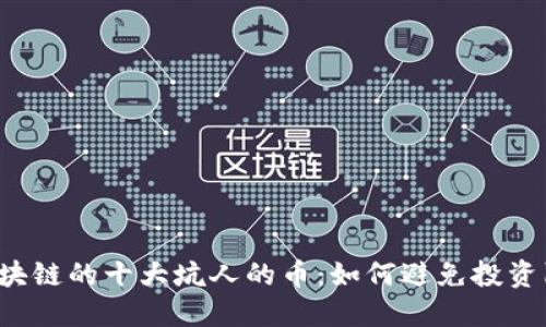  区块链的十大坑人的币：如何避免投资陷阱