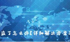 TP钱包被U盗了怎么办？详