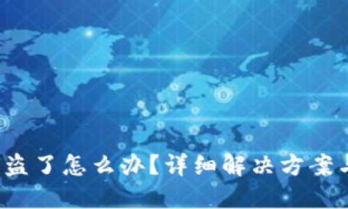 TP钱包被U盗了怎么办？详细解决方案与防范措施