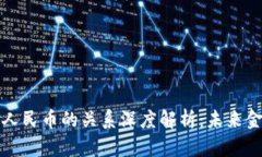 区块链与数字人民币的关