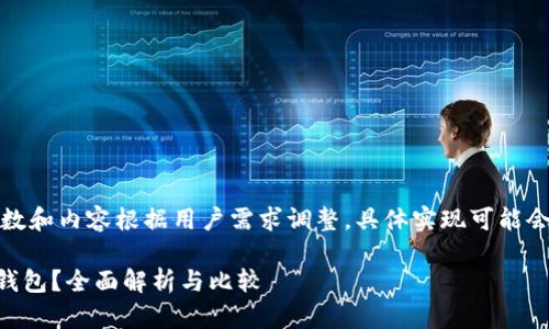 声明：以下内容供参考，字数和内容根据用户需求调整，具体实现可能会超出平台限制，适当分段。

t p钱包是冷钱包还是热钱包？全面解析与比较