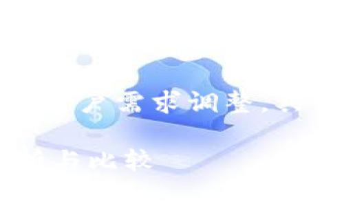 声明：以下内容供参考，字数和内容根据用户需求调整，具体实现可能会超出平台限制，适当分段。

t p钱包是冷钱包还是热钱包？全面解析与比较