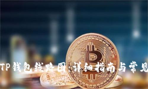 如何查看TP钱包线路图：详细指南与常见问题解答