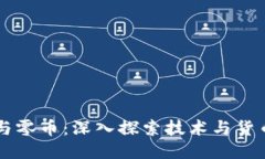 区块链与零币：深入探索