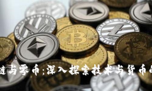 区块链与零币：深入探索技术与货币的未来