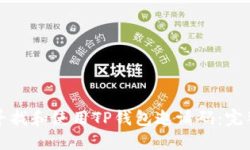 如何寻找和使用TP钱包邀请码：完整指南