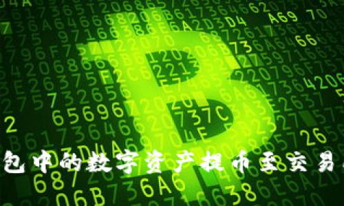 如何将TP钱包中的数字资产提币至交易所：详细指南