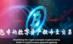 如何将TP钱包中的数字资产