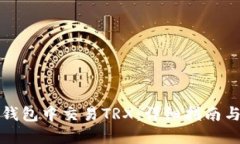 如何在TP钱包中交易TRX：详