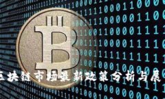 区块链市场最新政策分析
