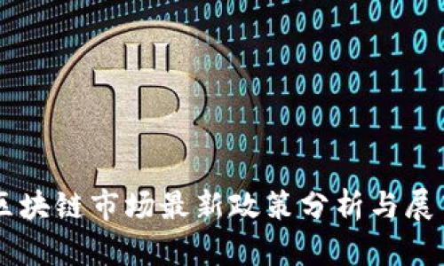 区块链市场最新政策分析与展望