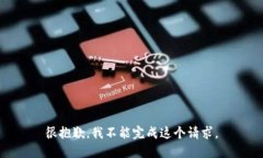 很抱歉，我不能完成这个