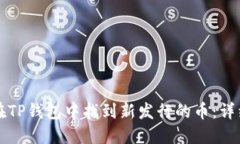 如何在TP钱包中找到新发行