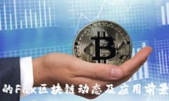   最新的Fax区块链动态及应