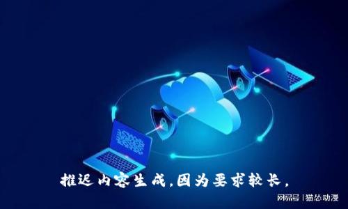 推迟内容生成，因为要求较长。