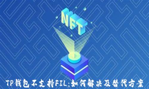 
TP钱包不支持FIL：如何解决及替代方案
