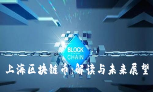 上海区块链币：解读与未来展望
