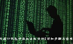  如何在TP钱包中添加自选