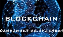西安区块链虚拟币犯罪：