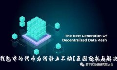 : TP钱包中的代币为何静止
