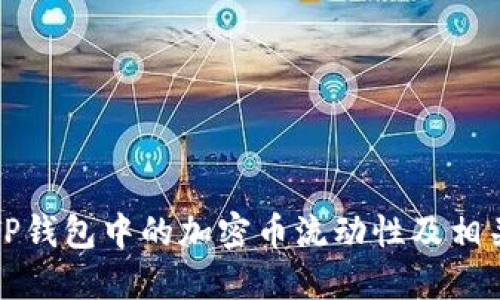 如何查看TP钱包中的加密币流动性及相关操作指南