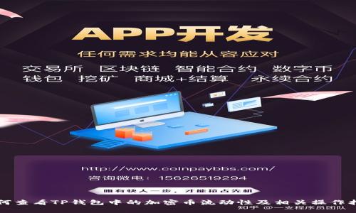如何查看TP钱包中的加密币流动性及相关操作指南
