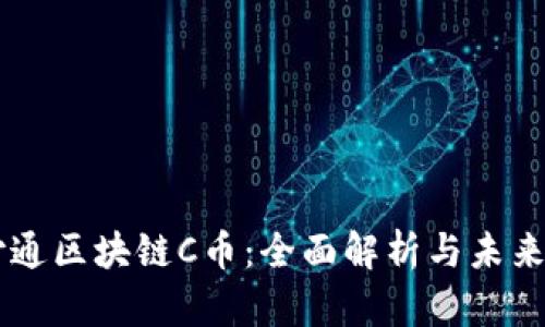 云付通区块链C币：全面解析与未来展望