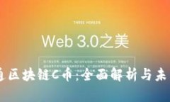 云付通区块链C币：全面解