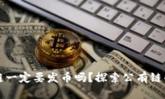 区块链公有链一定要发币