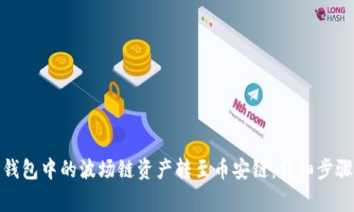 : 如何将TP钱包中的波场链资产转至币安链：详细步骤与注意事项