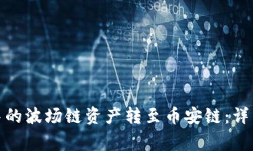 : 如何将TP钱包中的波场链资产转至币安链：详细步骤与注意事项