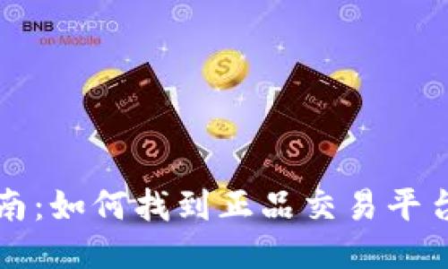 区块链币购买指南：如何找到正品交易平台及其安全性评估