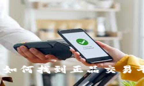 区块链币购买指南：如何找到正品交易平台及其安全性评估