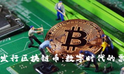电影院发行区块链币：数字时代的票务革命