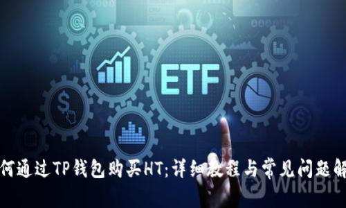 如何通过TP钱包购买HT：详细教程与常见问题解答