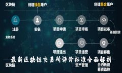 最新区块链交易所评价标